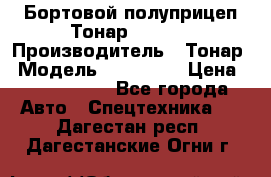 Бортовой полуприцеп Тонар 974614 › Производитель ­ Тонар › Модель ­ 974 614 › Цена ­ 2 040 000 - Все города Авто » Спецтехника   . Дагестан респ.,Дагестанские Огни г.